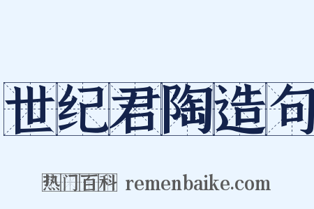 世纪君陶造句是什么意思的图片